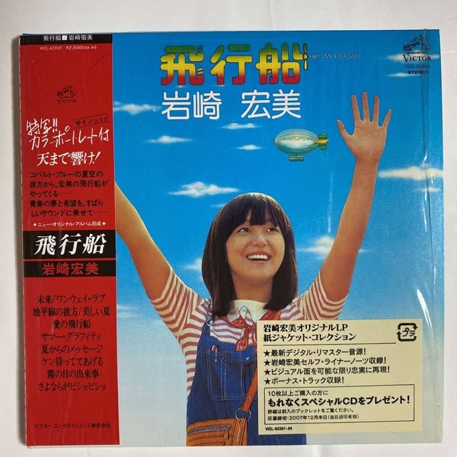 Amazon.co.jp: 紙ジャケット仕様 飛行船 +2 岩崎宏美 品 歌手